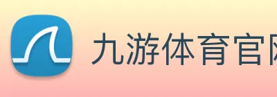 九游体育官网网页入口 Logo